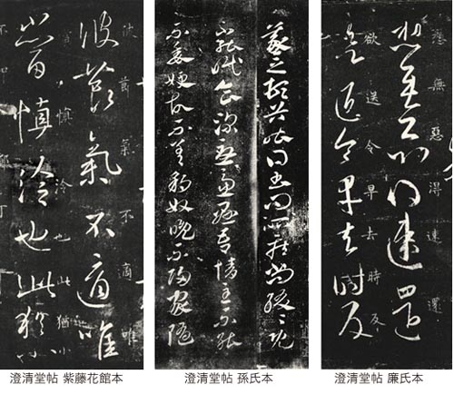 澄清堂帖.jpg