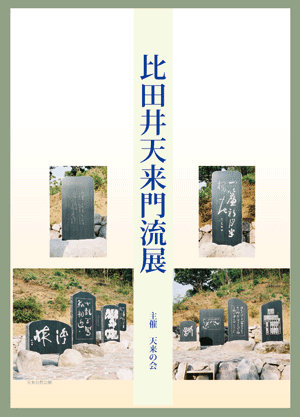 門流展図録.gif