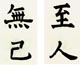 孟法師碑1s.jpg