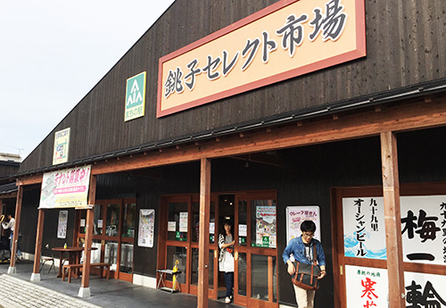 55銚子セレクト市場