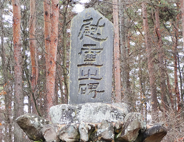 慰霊之碑