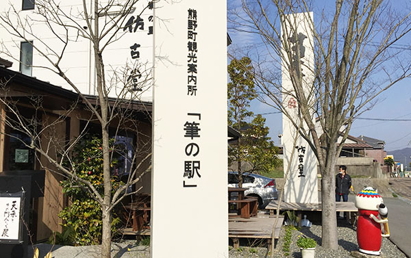 仿古堂 筆の駅
