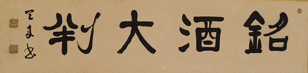 銘酒大判(比田井天来)