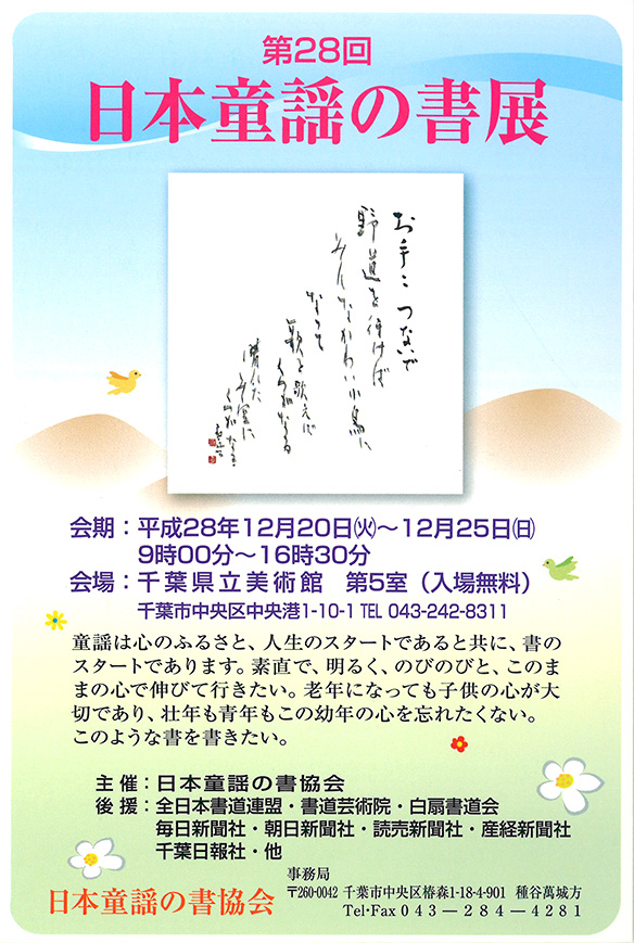 日本童謡の書展