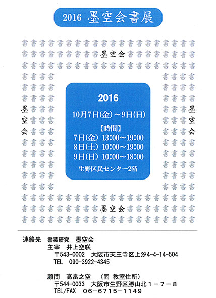 20160929%e5%a2%a8%e7%a9%ba%e4%bc%9a%e6%9b%b8%e5%b1%95