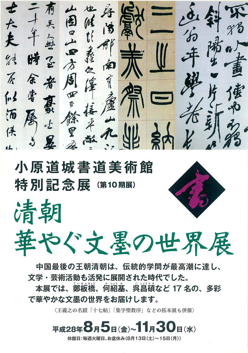 20160719清朝華やぐ文墨の世界展（小原道城美術館）