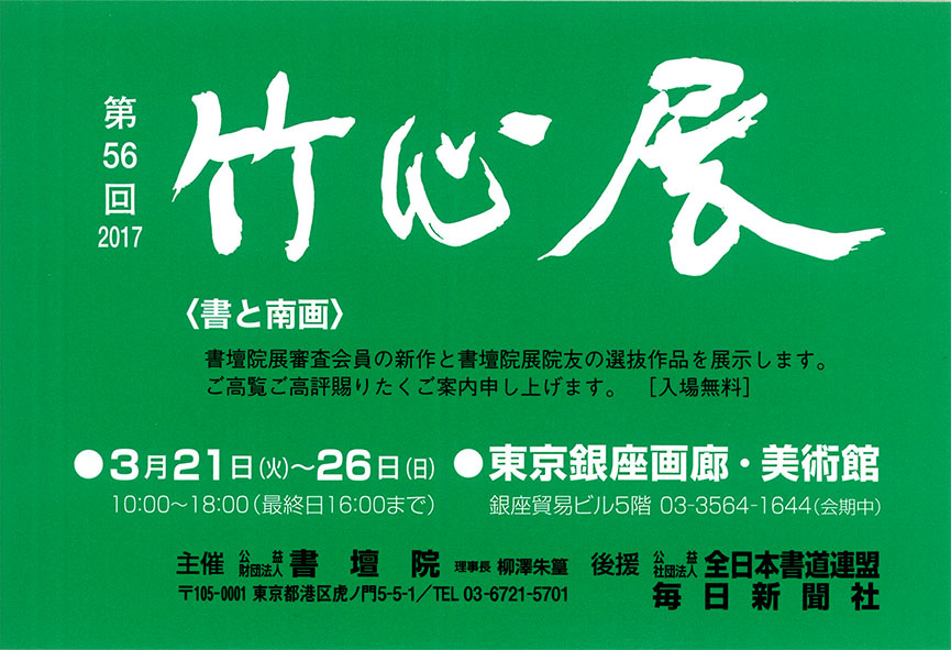 170321竹心展 書壇院