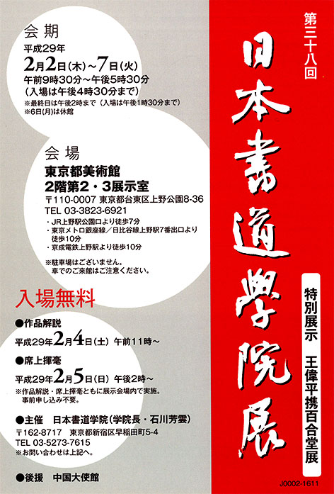 日本書道学院展：石川芳雲