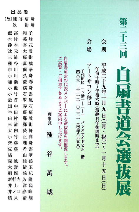 白扇書道会：種谷扇舟、牧絹舟、飯高和子、木村英峰、砂本杏花、辻元大雲、種谷萬城ほか