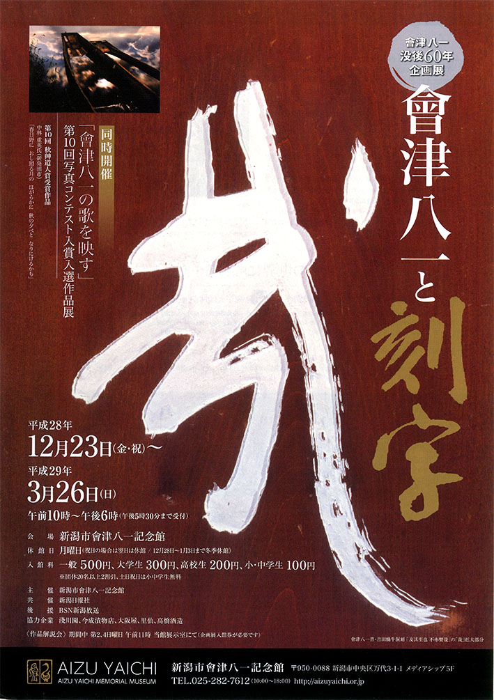 161223会津八一と刻字