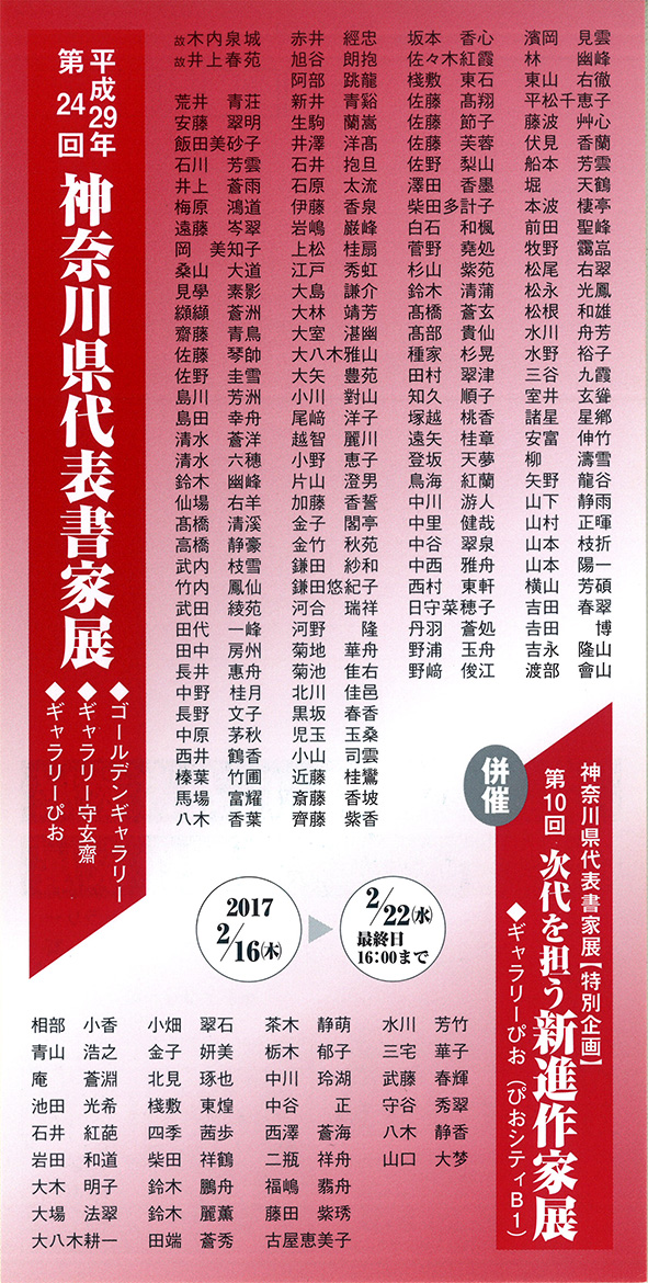 170210神奈川県代表書家展