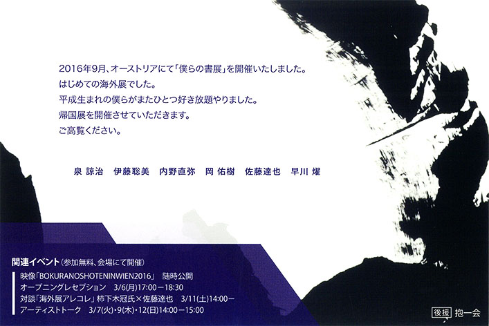 僕らの書展：泉諒治、伊藤聡美、内野直弥、岡佑樹、佐藤達也、早川燿、後援：抱一会