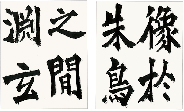 張猛龍碑 ｜ 酔中夢書2019
