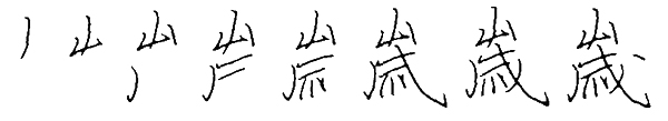 歳　筆順