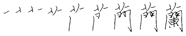 くさかんむり　筆順