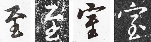 至　筆順　王羲之