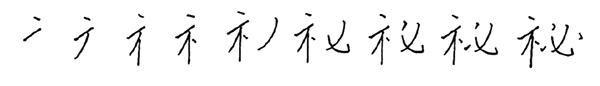 秘　筆順