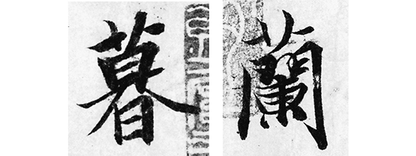 王羲之・蘭亭序（らんていじょ）を学ぶ ｜ 酔中夢書2020