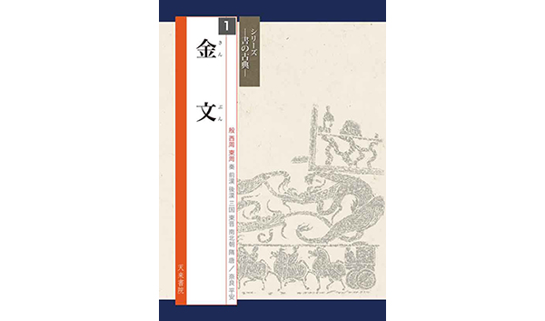 シリーズ・書の古典 最終配本 ｜ 酔中夢書2020