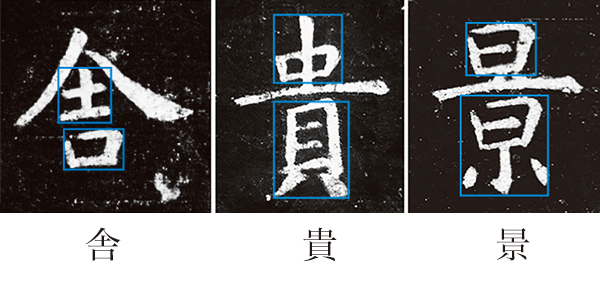 虞世南 孔子廟堂碑