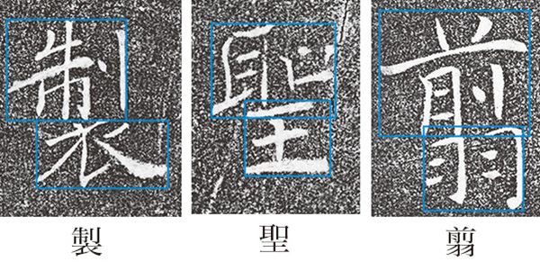 褚遂良 雁塔聖教序を学ぶ ｜ 酔中夢書2020