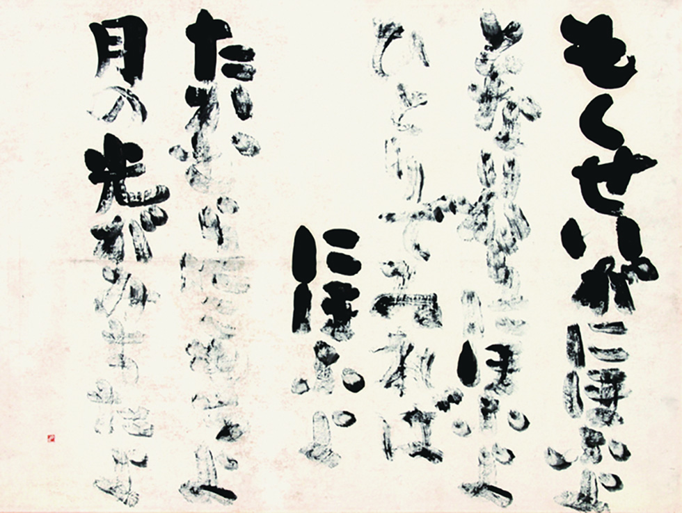 比田井葩谷　太く濃い墨による造形と濃淡のリズム