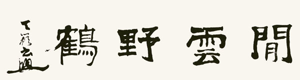聞雲野鶴 天籟書 花押