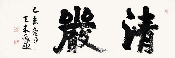 清厳