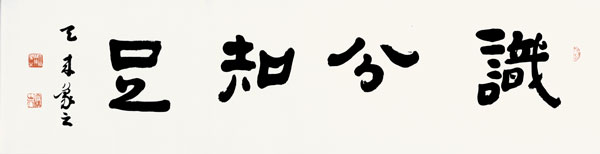 識分知足