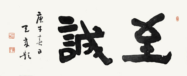 至誠