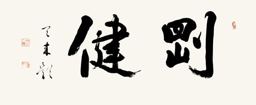 剛健