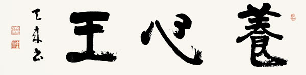 養心王