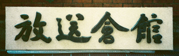放送会館