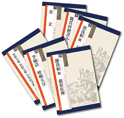 シリーズ書の古典・第四期配本6冊セット(予約特価)