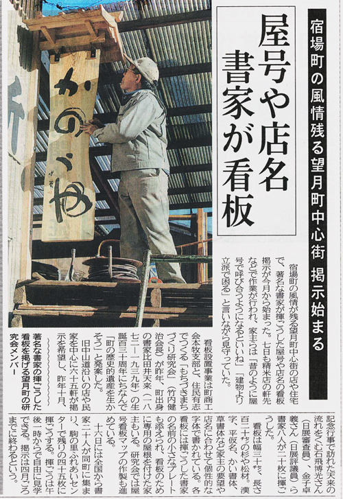 新聞 現代書家が書いた看板