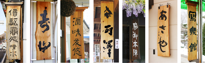 多彩な看板 現代書家が書いた看板