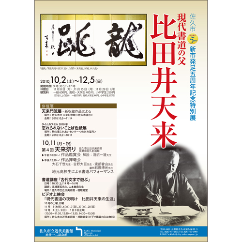 比田井天来展 新市発足五周年記念特別企画展