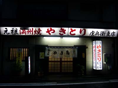 02　庄兵衛支店.jpg