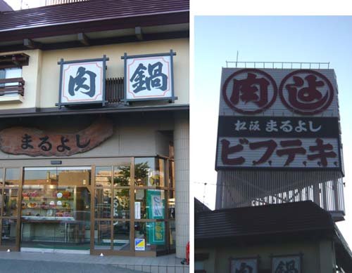 05 まるよし.jpg