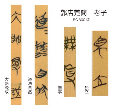 09 郭店楚簡老子 ことばs.jpg