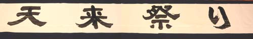 11　天来祭り書きあがり.jpg