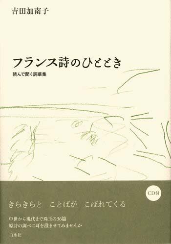 【中古】 フランス詩のひととき 読んで聞く詞華集/白水社/吉田加南子 吉田加南子先生の詩集 フランス詩のひととき - 酔中夢書2008