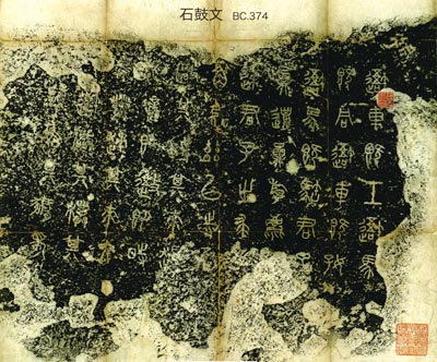 06 石鼓文s.jpg