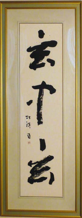 中野北溟書　額入り 中野北溟「流水」肉筆書額装・8号 絵画買取・販売の小竹美術