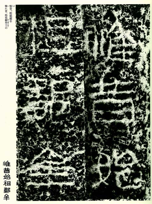 広開土王碑墨本の研究   /吉川弘文館/武田幸男（大型本） 広開土王碑との対話 (白帝社アジア史選書 10) | 武田 幸男 |本