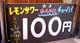 01　レモンサワー100円s.jpg