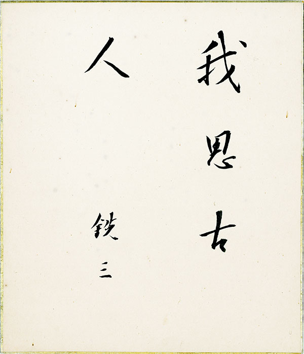森銑三色紙