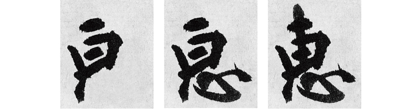 ZB OU 書道技法講座 はさま 37行書風信帖 FV BE