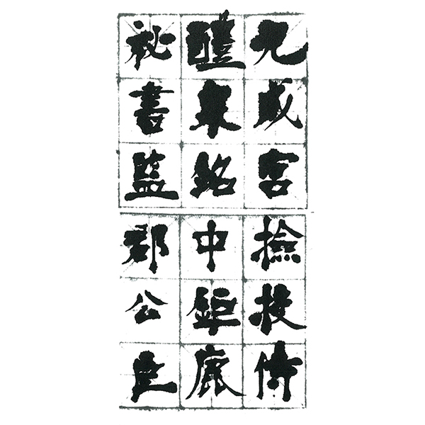 宮島詠士 | 書人と書