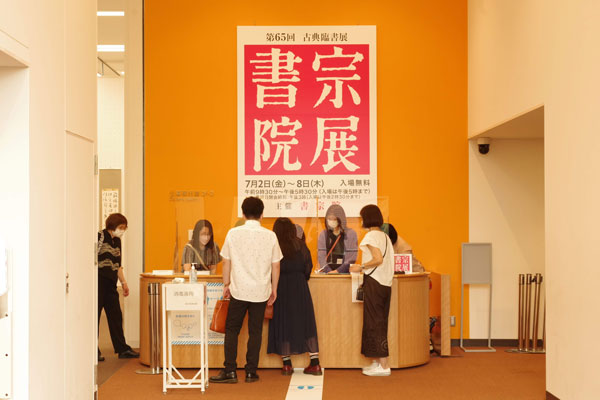 書宗院展会場入口